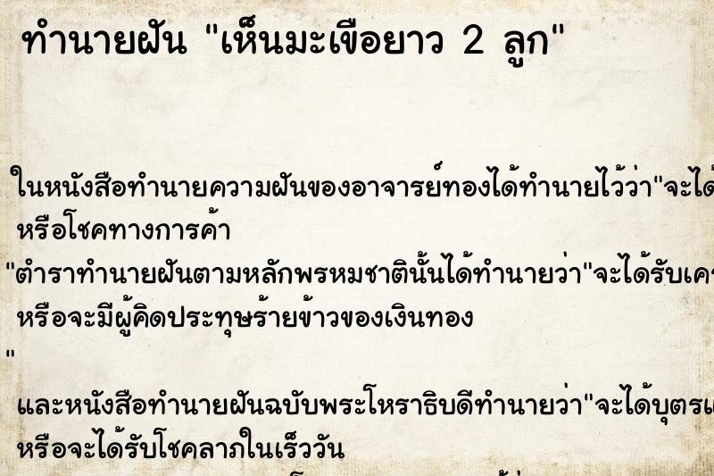 ทำนายฝัน เห็นมะเขือยาว 2 ลูก ทำนายฝัน เห็นมะเขือยาว 2 ลูก